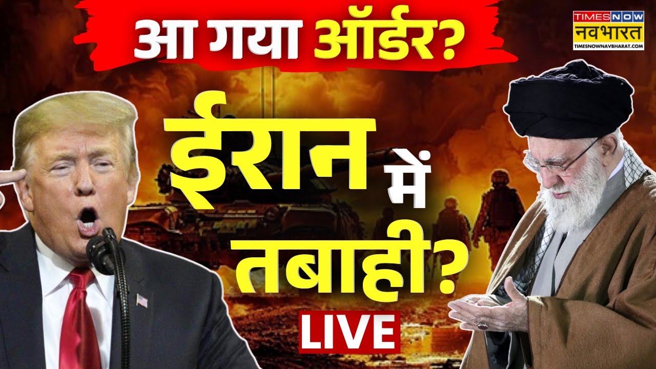 Iran America War Latest News LIVE : ईरान बनेगा कब्रिस्तान, गुस्से में ट्रंप ? | Trump Vs Khamenei