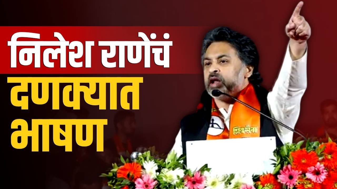 आ. निलेश राणेंनी फलटण गाजवलं | MLA Nilesh Rane