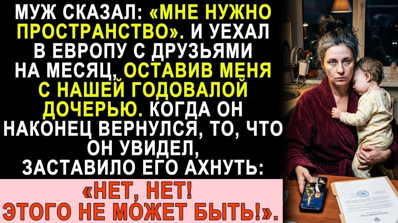 Муж уехал в Европу на месяц, бросив меня с годовалой дочкой. Вернулся и ахнул от того, что увидел...