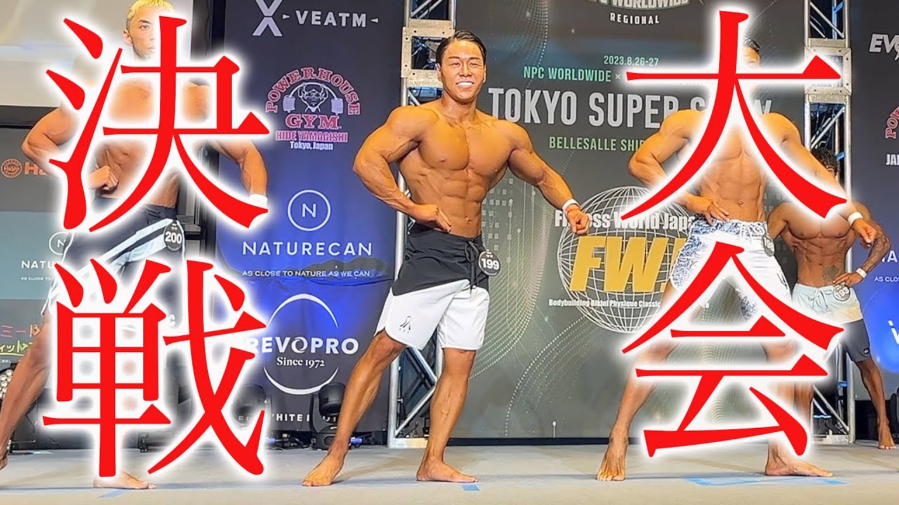 【速報】人生を懸けて挑むフィジーク大会