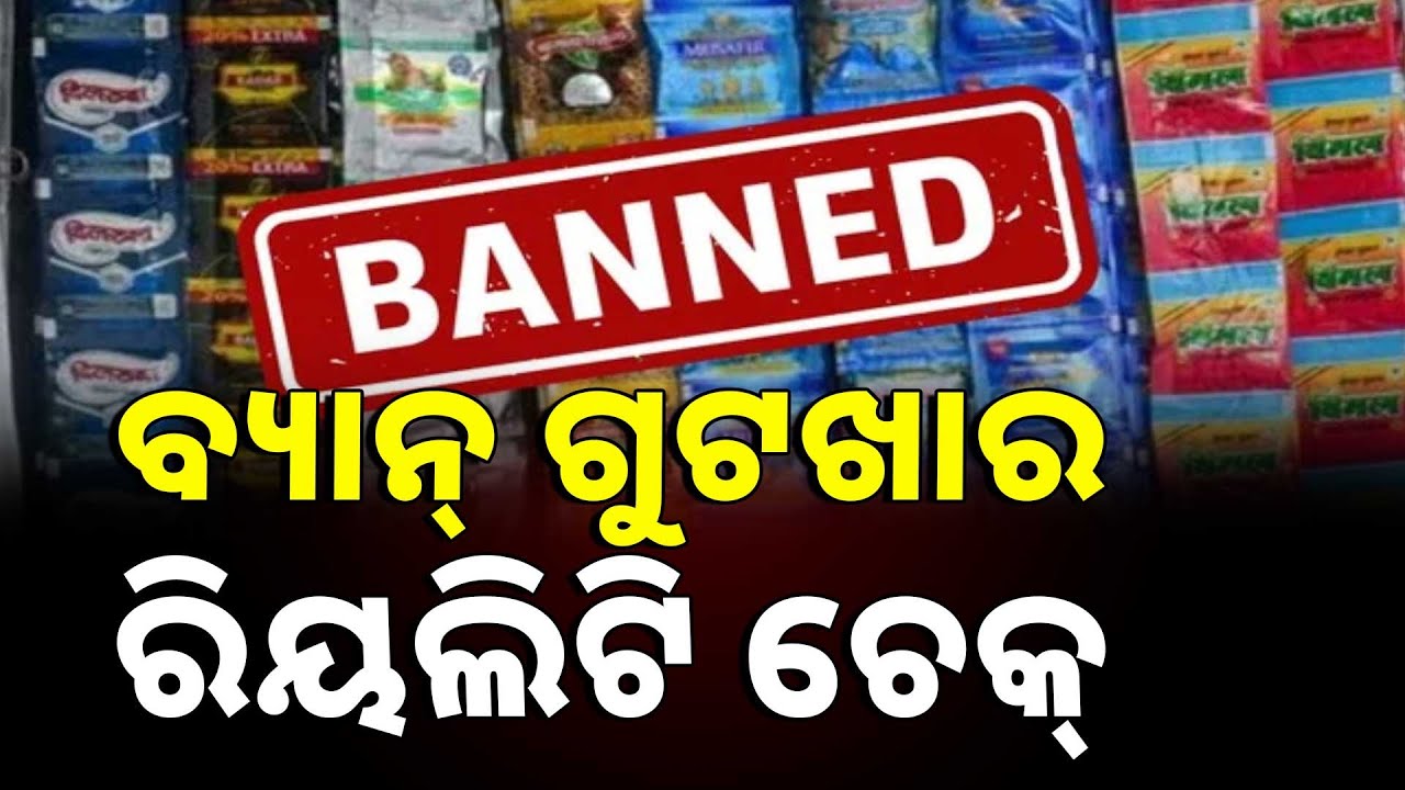 🔴Big Breaking Live | ବ୍ୟାନ୍ ଗୁଟଖାର ରିୟଲିଟି ଚେକ୍ | Odisha Govt Ban's Tobacco & Nicotine | Argus News