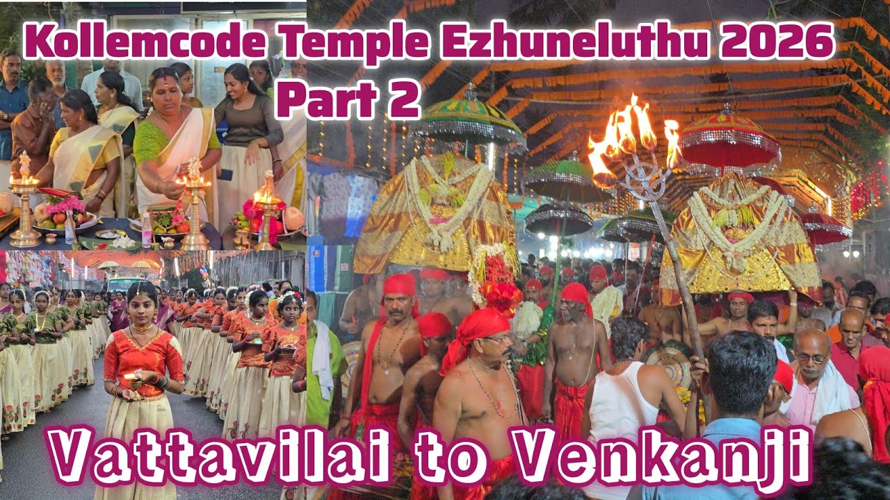 கொல்லங்கோடு அம்மை மார்கள் வெங்கஞ்சி கோயிலுக்கு எழுந்தருளுதல் | Kollemcode Temple Festival 2026