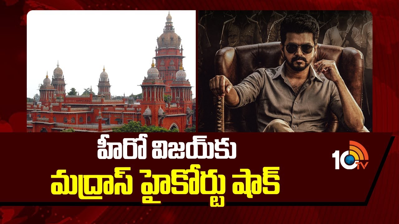 హీరో విజయ్‌కు మద్రాస్ హైకోర్టు షాక్ | Madras High Court Shocks Hero Vijay | 10TVNews