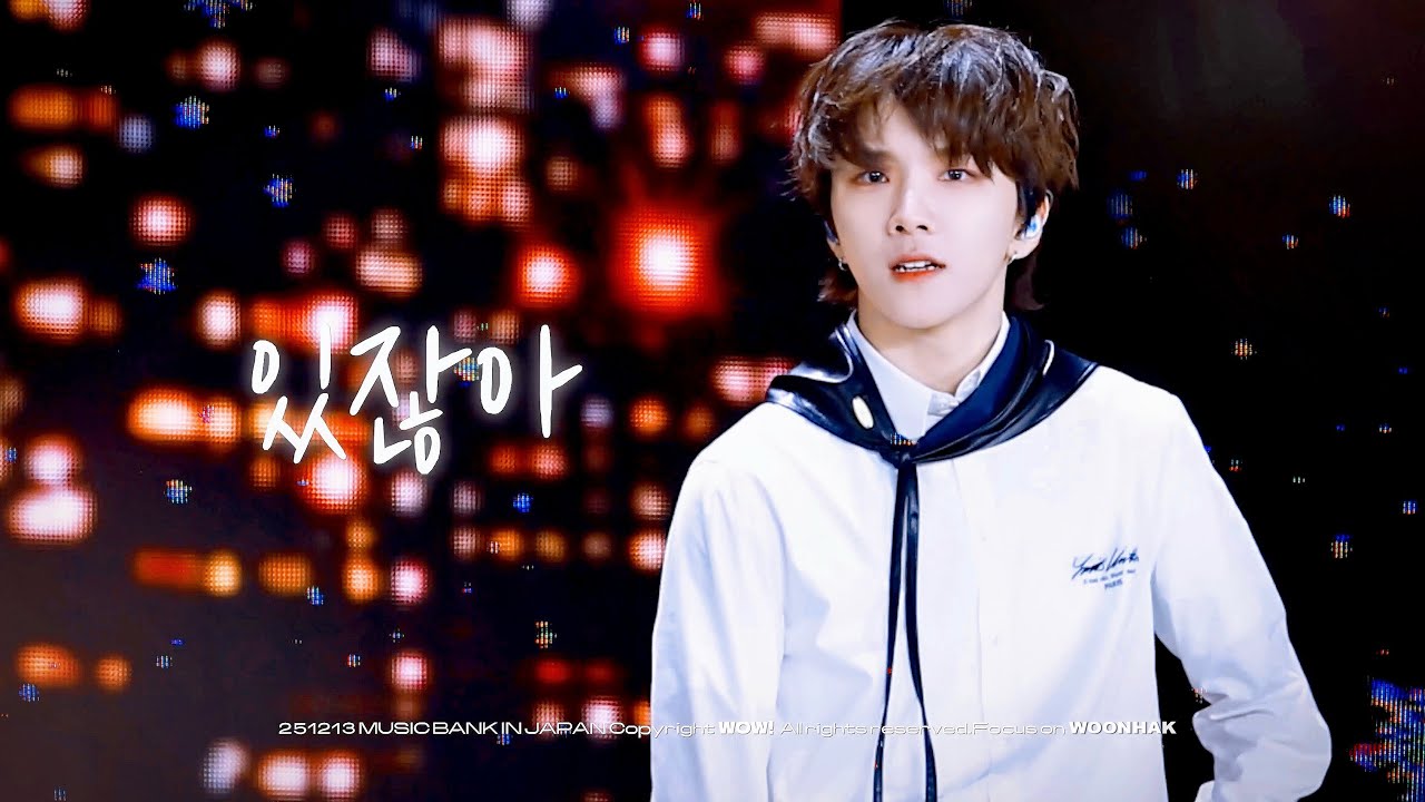 ʕ•ᴥ•FANCAM 251213 BOYNEXTDOOR WOONHAK 보이넥스트도어 운학 - '있잖아 (As Time Goes By)' 직캠