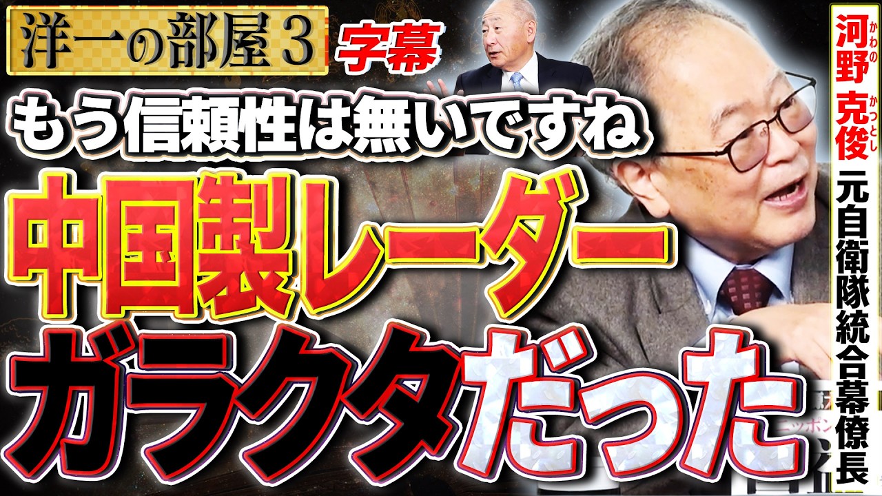 【最新中国製レーダーはガラクタだった！？】イラン・ベネズエラ配備した武器をアメリカに攻略される。3️⃣  3/2【洋一の部屋】高橋洋一×河野克俊（元自衛隊統合幕僚長） #字幕