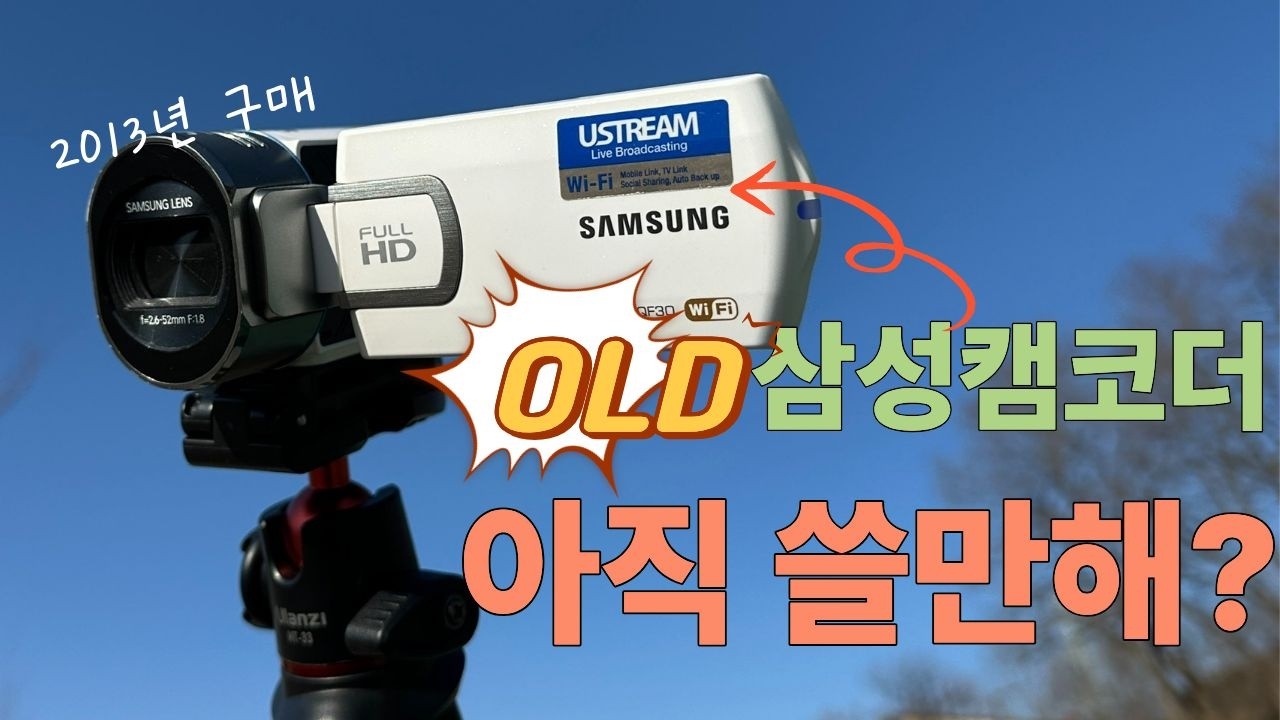 삼성 캠코더 HMX-QF30, 13년 지난 지금 써보니