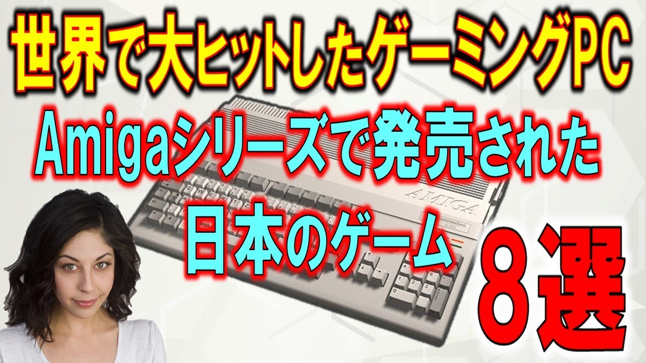 レトロ　ゲーミングPC　Amigaシリーズで発売された日本のゲーム　PartⅠ　8選