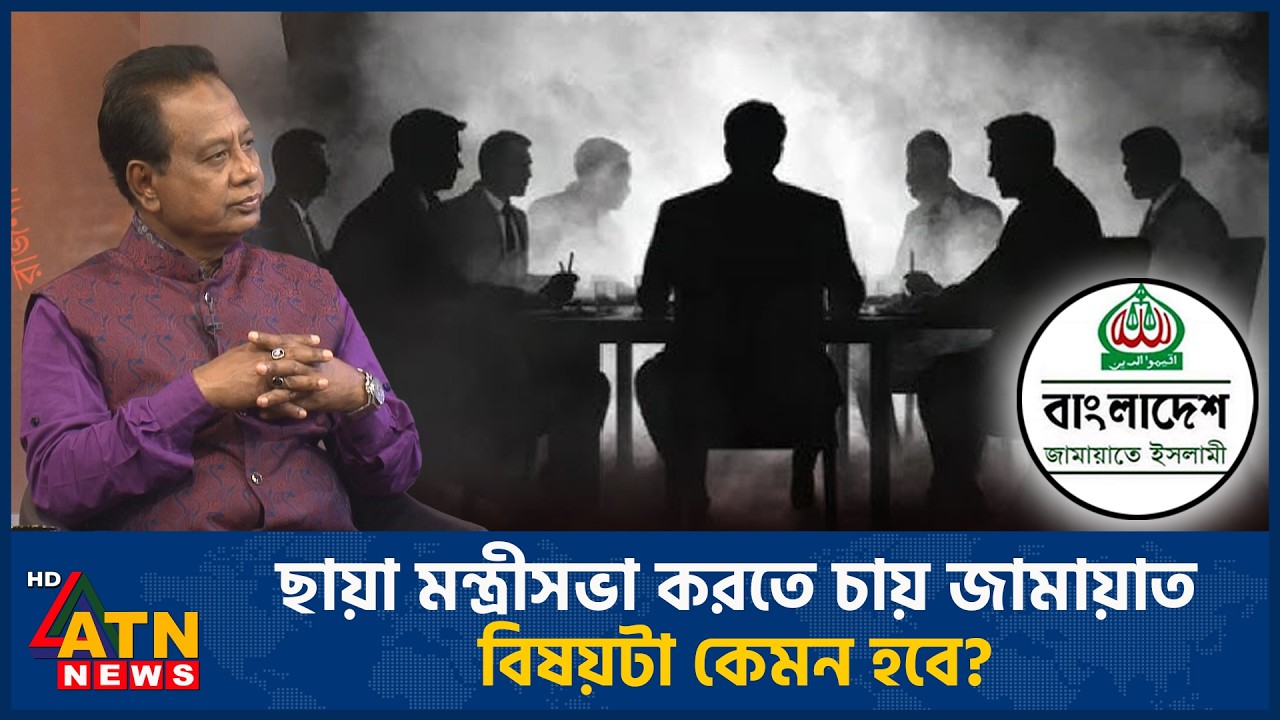 ছায়া মন্ত্রীসভা করতে চায় জামায়াত, বিষয়টা কেমন হবে? | ATN News