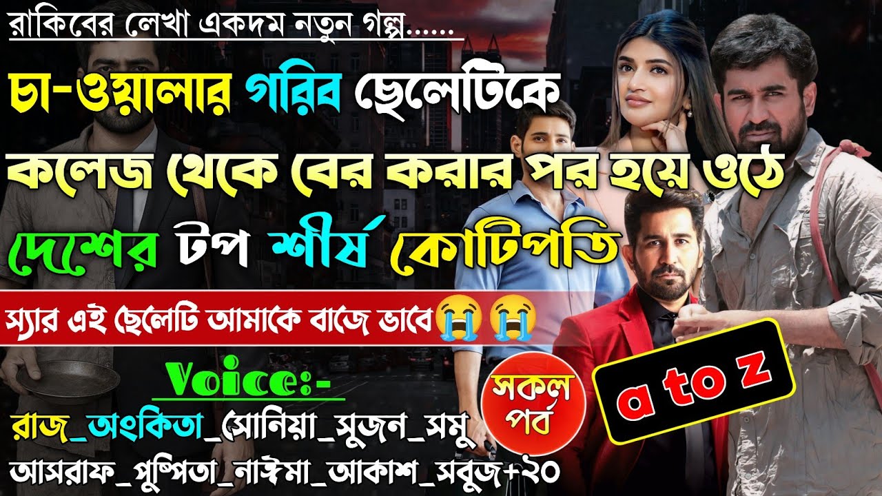 চা- ওয়ালার গরিব ছেলেটিকে কলেজ থেকে বের করার পর হয়ে ওঠের দেশের টপ শীর্ষ কোটিপতি ।A-Z ।