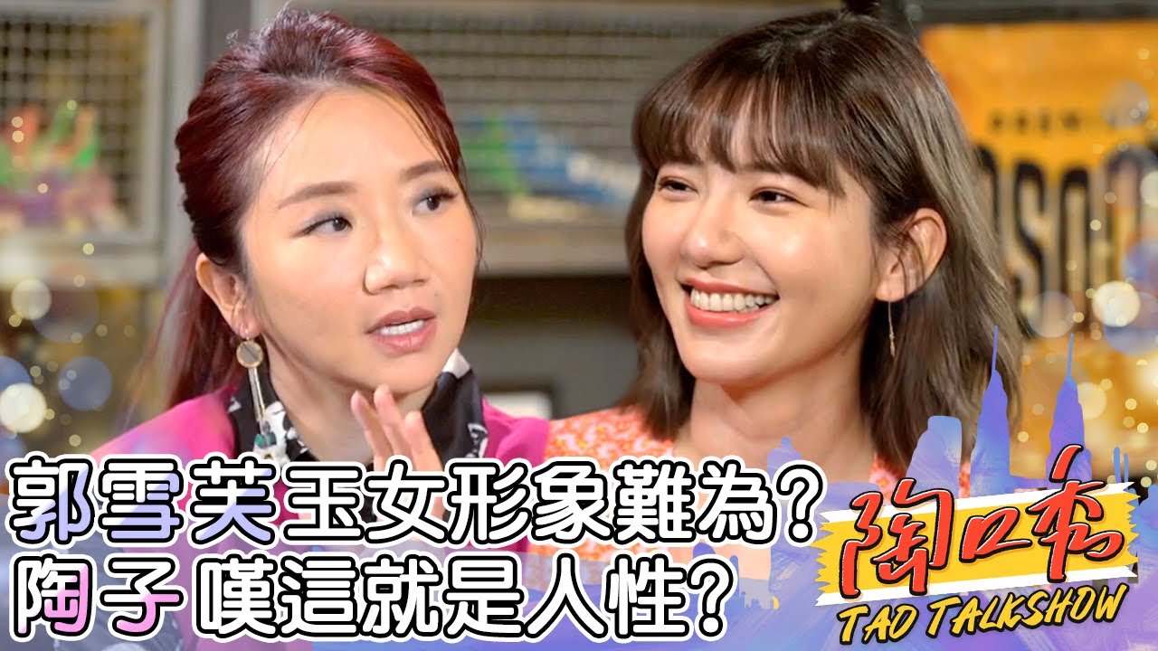 面對記者尷尬癌發作？郭雪芙因形象壓抑自己？陶子嘆人性？陶晶瑩 郭雪芙︱ EP10 完整版 #陶口秀︱每週三 2000 上線