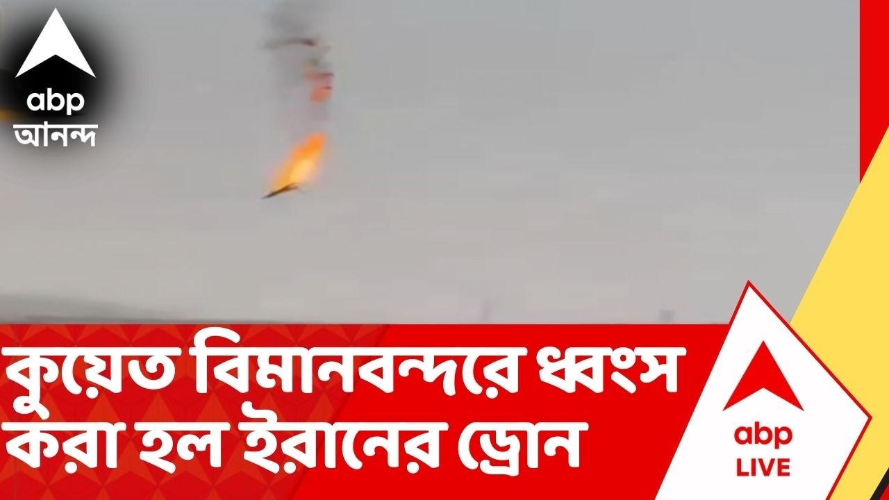 Iran Israel Drone Attack | কুয়েত বিমানবন্দরে ড্রোন হামলা ! ধ্বংস করা হল ইরানের ড্রোন