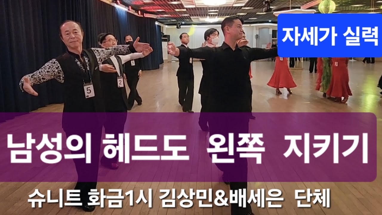 슈니트🔥💃 탱고 포함 모던5종 남성의 헤드도 왼쪽 지키기 김상민T&배세은T 화금1시 종강 선생님과시연 댄스스포츠 #slowfoxtrot#dancesport#ballroomdance