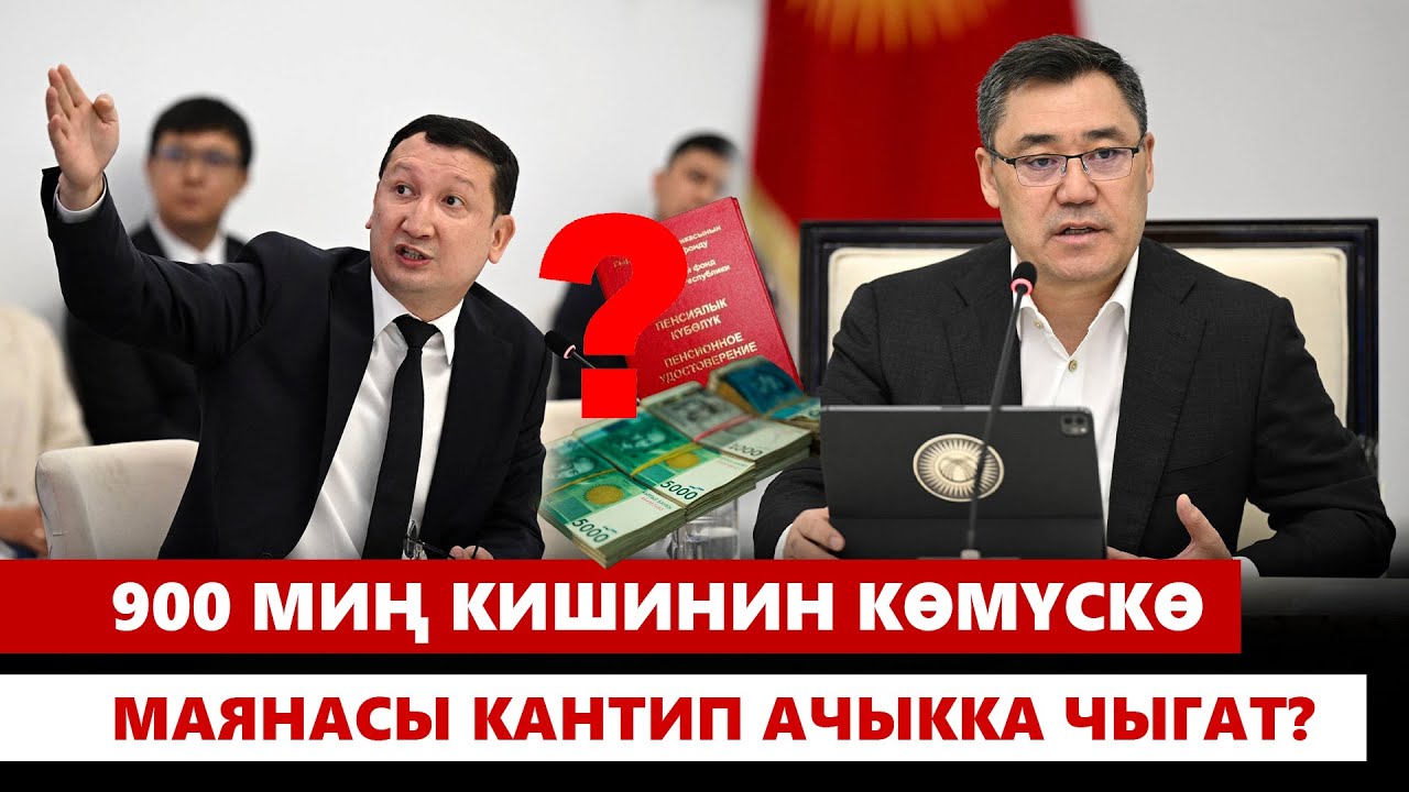 Июлда эмнеге пенсионерлердин баарынын акчасы көбөйгөн жок?