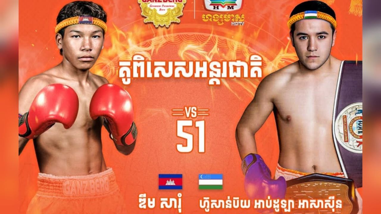 ផ្ការីកបាំងស្លឹក! ឌីម សារុំ 🇰🇭 Vs 🇺🇿 ហ៊ូសាន់ប៊យ អាប់ដូឡា អាសាស៊ីន ថ្ងៃទី17 កុម្ភៈ 2026