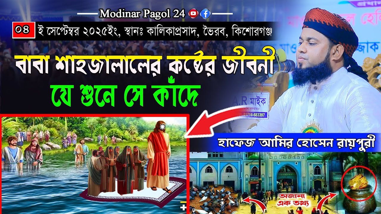 বাবা শাহজালালের কষ্টের জীবনী । হাফেজ আমির হোসেন রায়পুরী Modinar Pagol 24