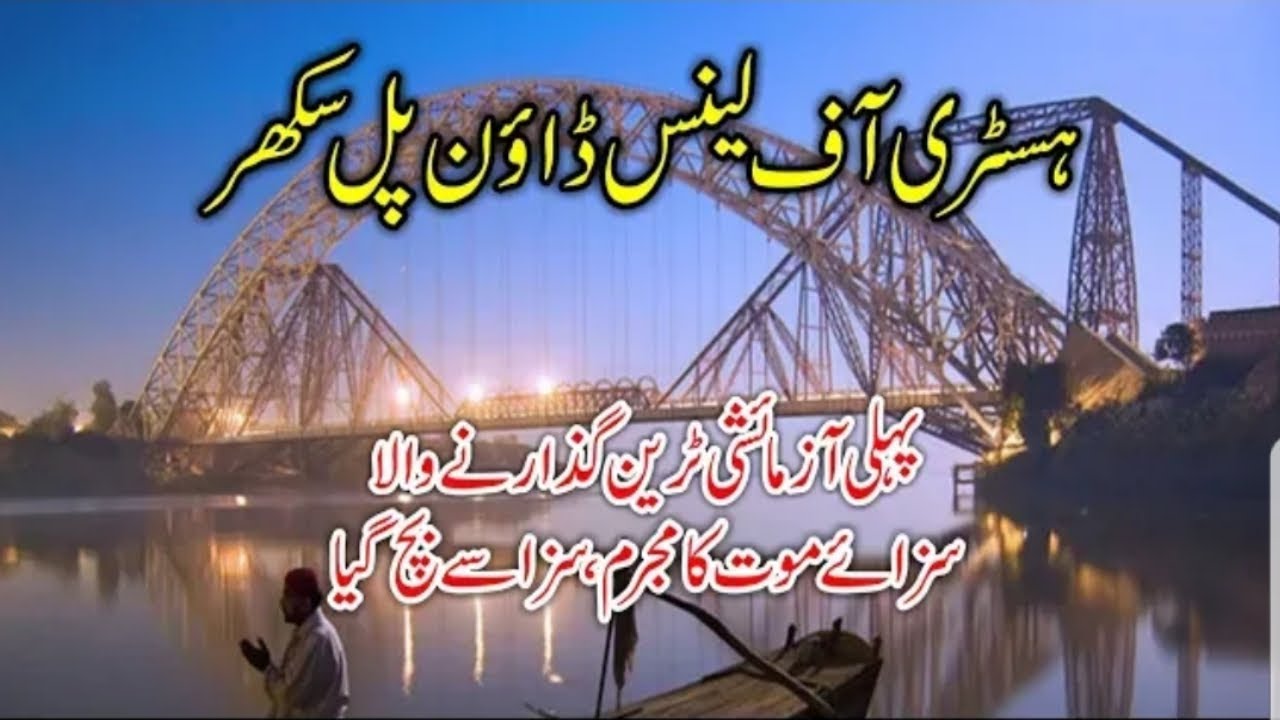 History of Sukkar Train Bridge in Urdu | lansdowne bridge Rohri | Bright Media | 28 FEB 2020