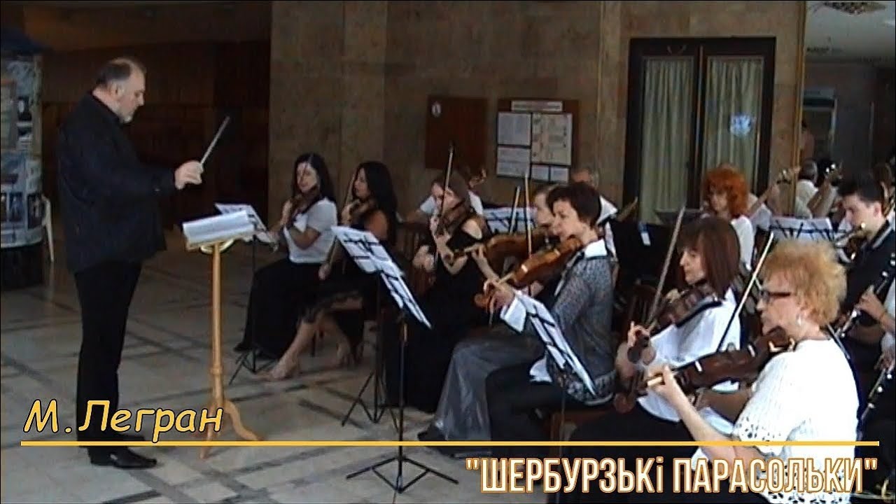 М. Легран - Шербурзькі парасольки