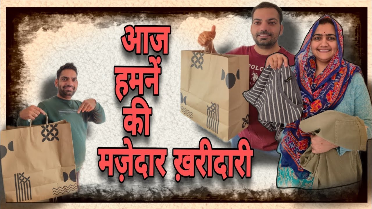 आज हमनें की मजेदार खरीदारी 🤗   #youtubevideo #trending #viral 