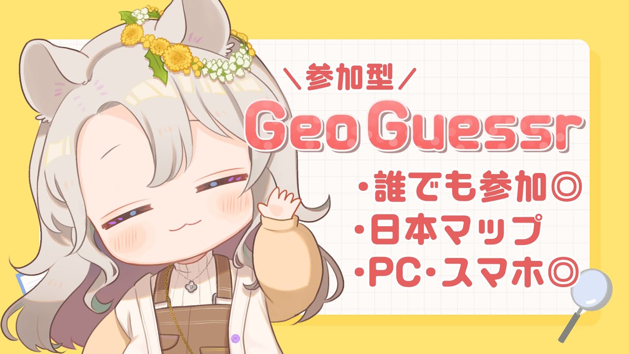 【GeoGuessr/ジオゲッサー】まったりやるよ～【#そうめたいむ｜紙原そうめ】