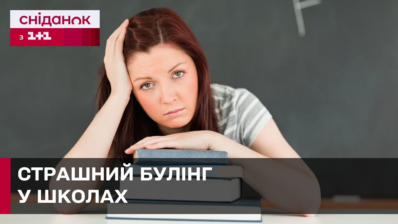 БЕЗЖАЛЬНЕ ЦЬКУВАННЯ! Як не стати жертвою булінгу?