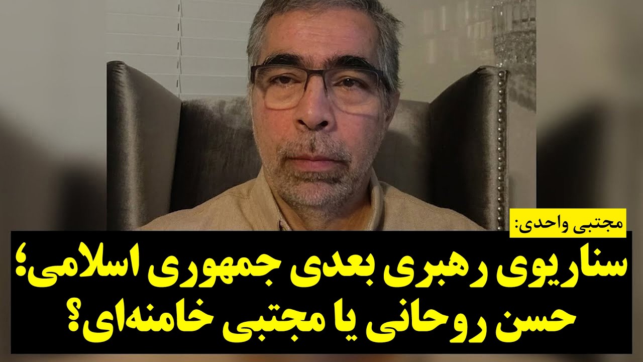 سناریوی رهبری بعدی جمهوری اسلامی؛ حسن روحانی یا مجتبی خامنه‌ای؟