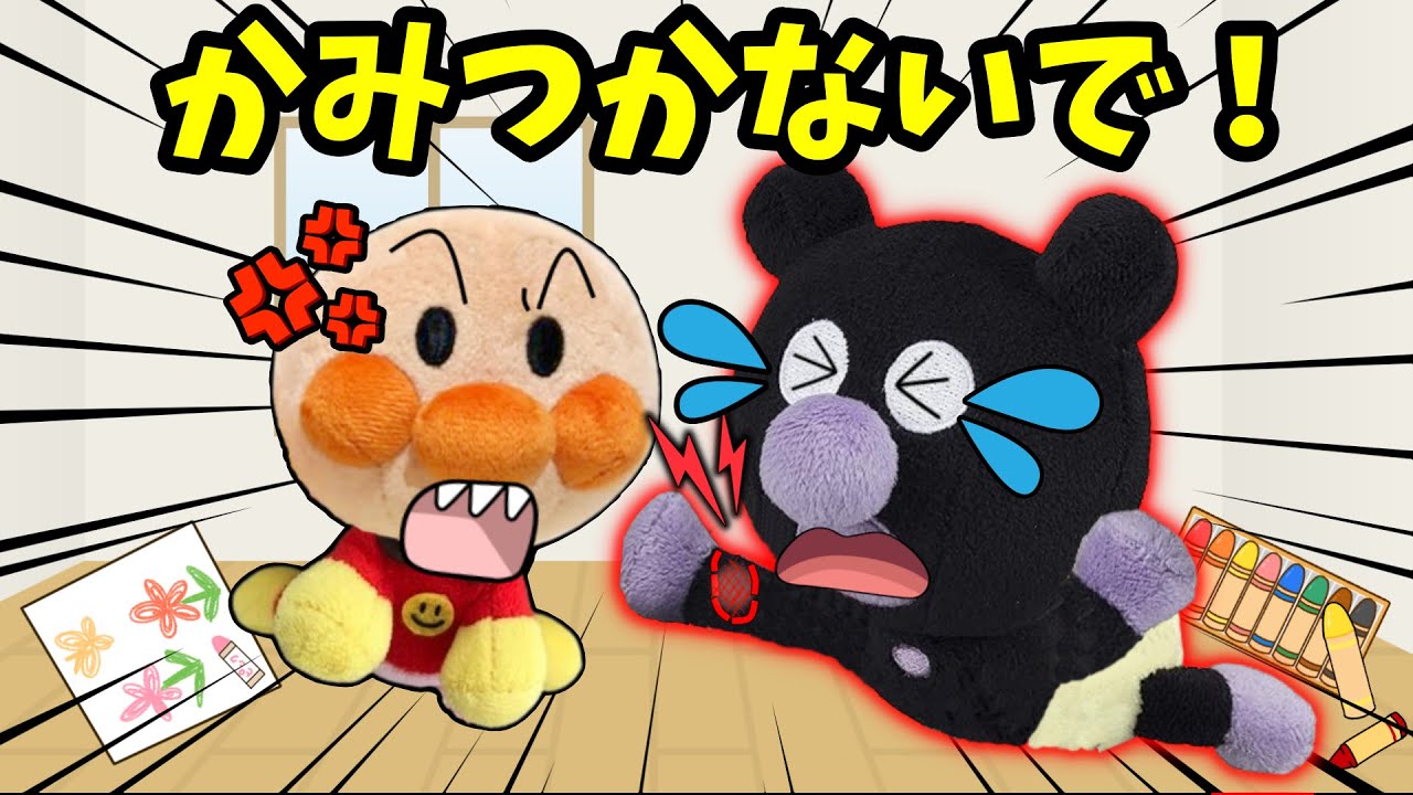 叩いたり噛みついたりした時の｢おまじない｣って知ってる？全6話🐤アンパンマンとお友達とのお約束を勉強しよう！！