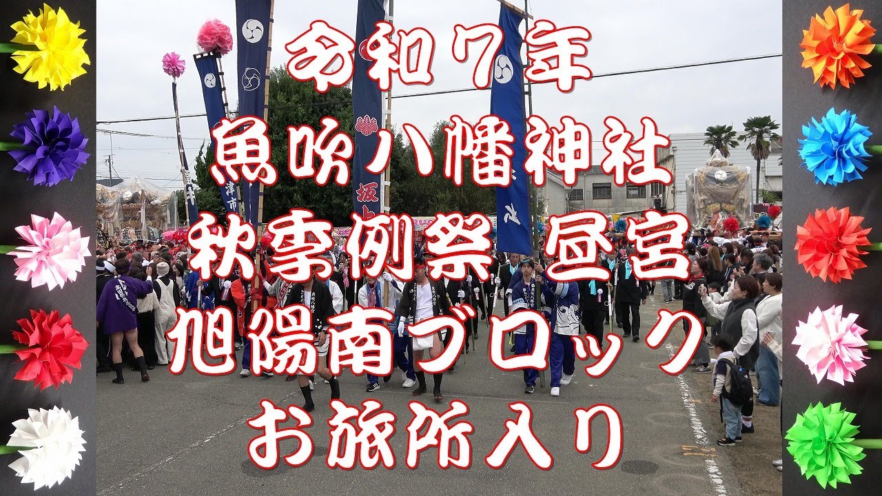 2025 令和7年 魚吹八幡神社 秋季例祭（昼宮） 旭陽南ブロック お旅所入り