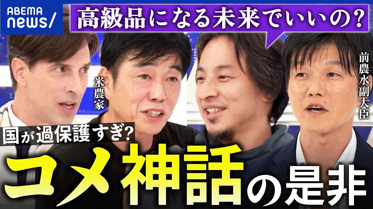【コメ】結局、価格は下げられる？備蓄米放出は正しかった？農家の高齢化&減少どうする？｜アベプラ