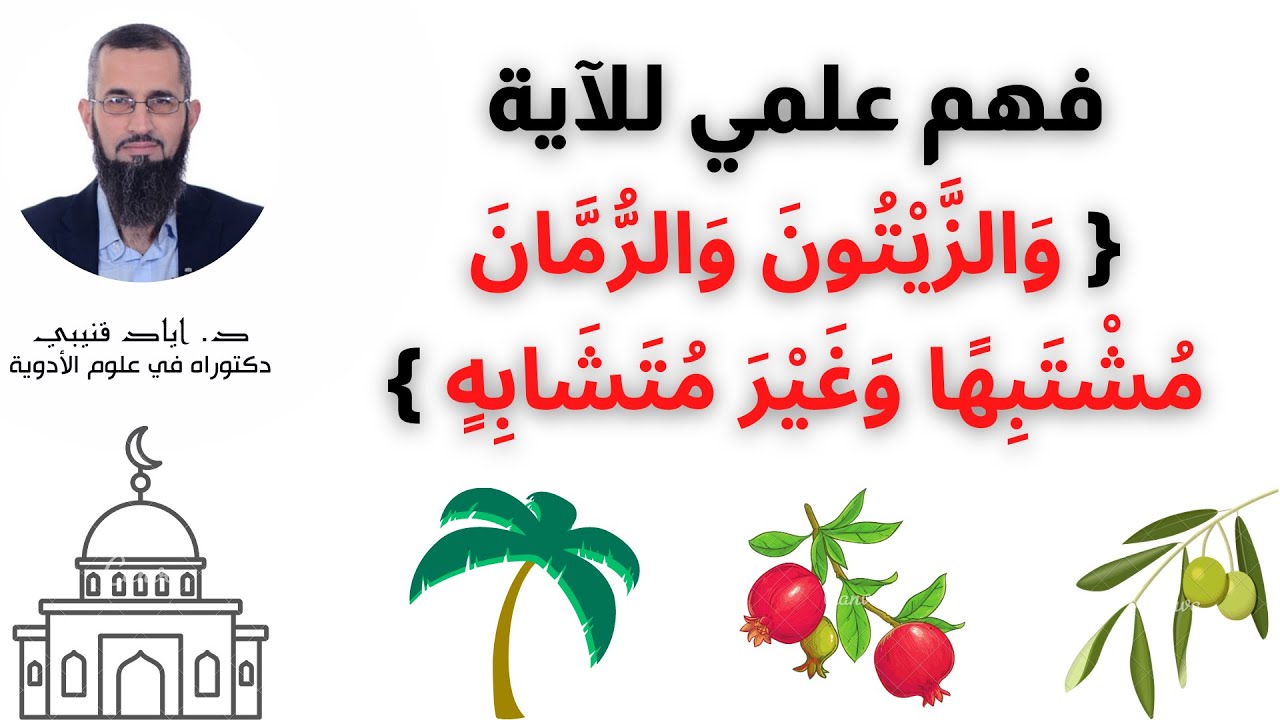 فهم علمي للآية { وَالزَّيْتُونَ وَالرُّمَّانَ مُشْتَبِهًا وَغَيْرَ مُتَشَابِهٍ } | د. اياد قنيبي