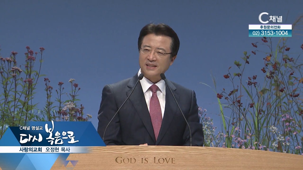 C채널 명설교 다시 복음으로 - 사랑의교회 오정현 목사 52회 신앙의 역설; 죽으면 황금밀밭 된다