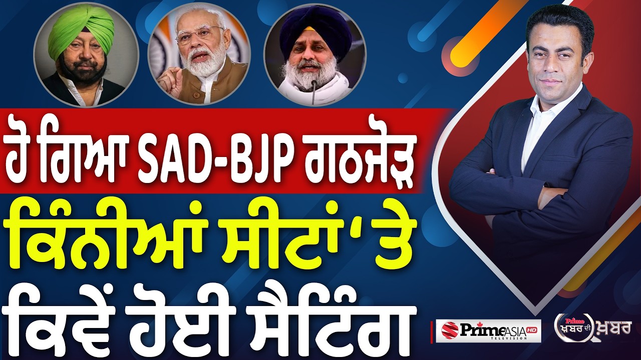 Khabar Di Khabar (2,492) | SAD-BJP ਗਠਜੋੜ ਕਿਸ ਨੇ ਕਰਾਇਆ ?