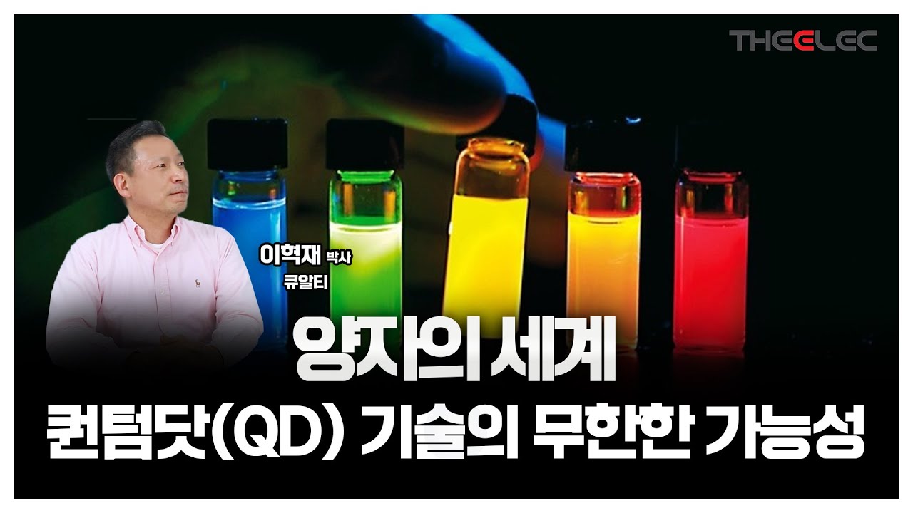 양자의 세계 퀀텀닷(QD) 기술의 무한한 가능성