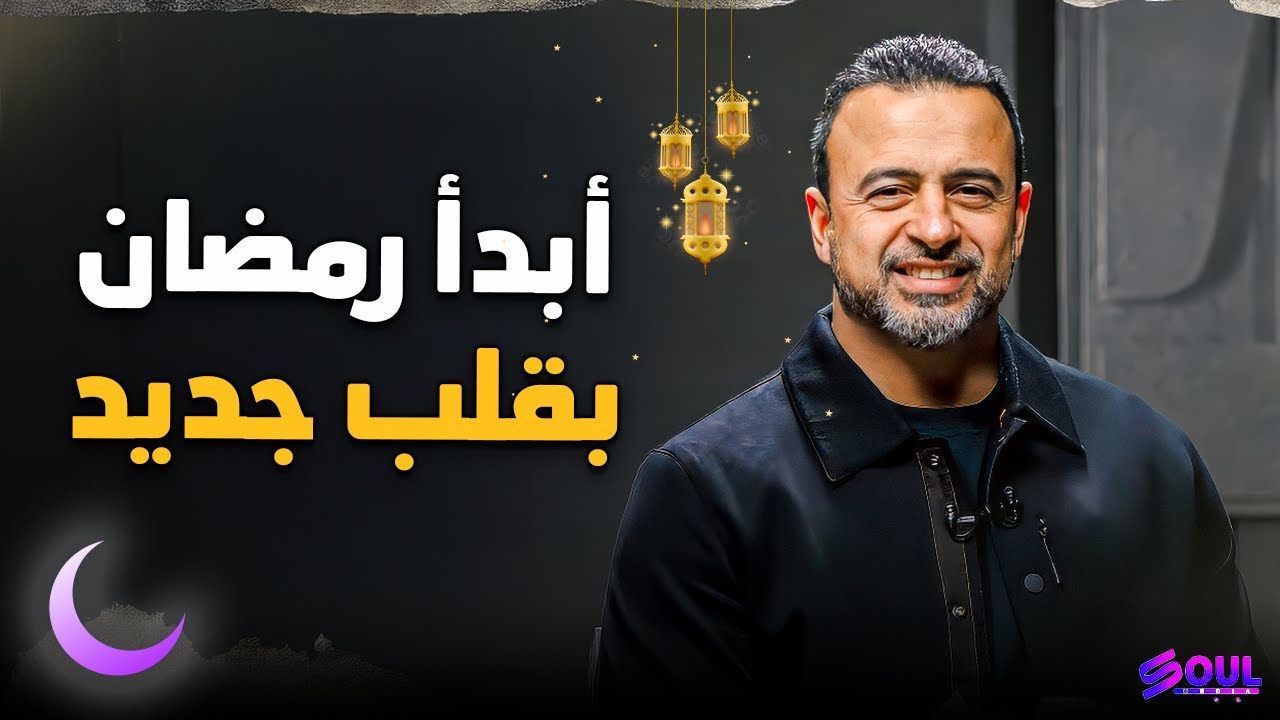 هل تشتاق لصفاء الروح ولذة العبادة؟ في رمضان اكتشف 'خطة القلب الجديد'  | مصطفى حسني 💛