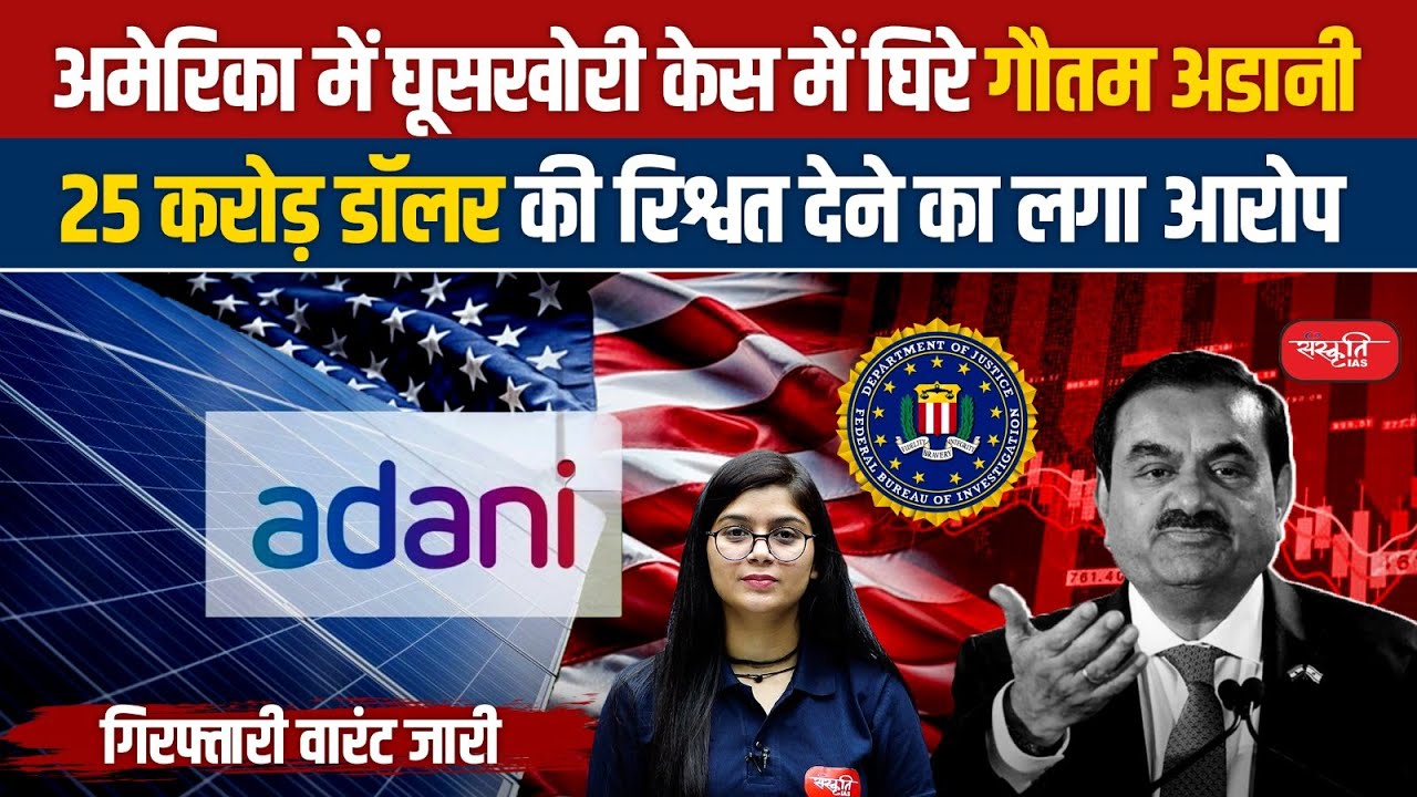 Gautam Adani Fraud Case: Gautam Adani charged in US with alleged $265 million bribery | UPSC