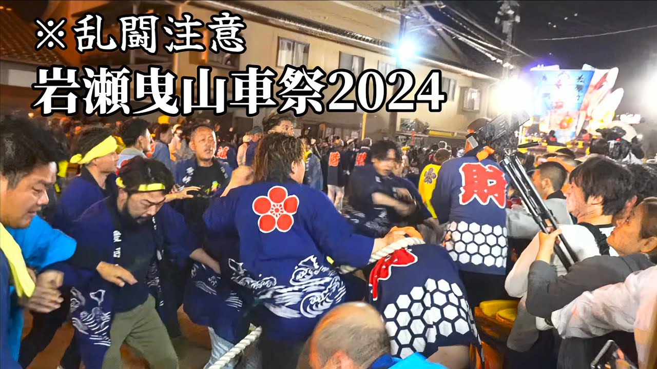 ※乱闘注意 【ケンカ祭り】岩瀬曳山車祭2024～忠霊塔前～　－　2024.5.18