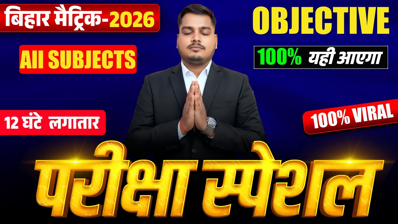 12 घंटे लगातार क्लास | All Subjects Viral Objective Questions Class 10 | Bihar Board Exam 2026