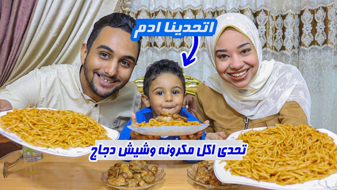 اتحدينا ادم على مكرونه وفراخ شيش وهو الي كسب وعاقبنا😂😂
