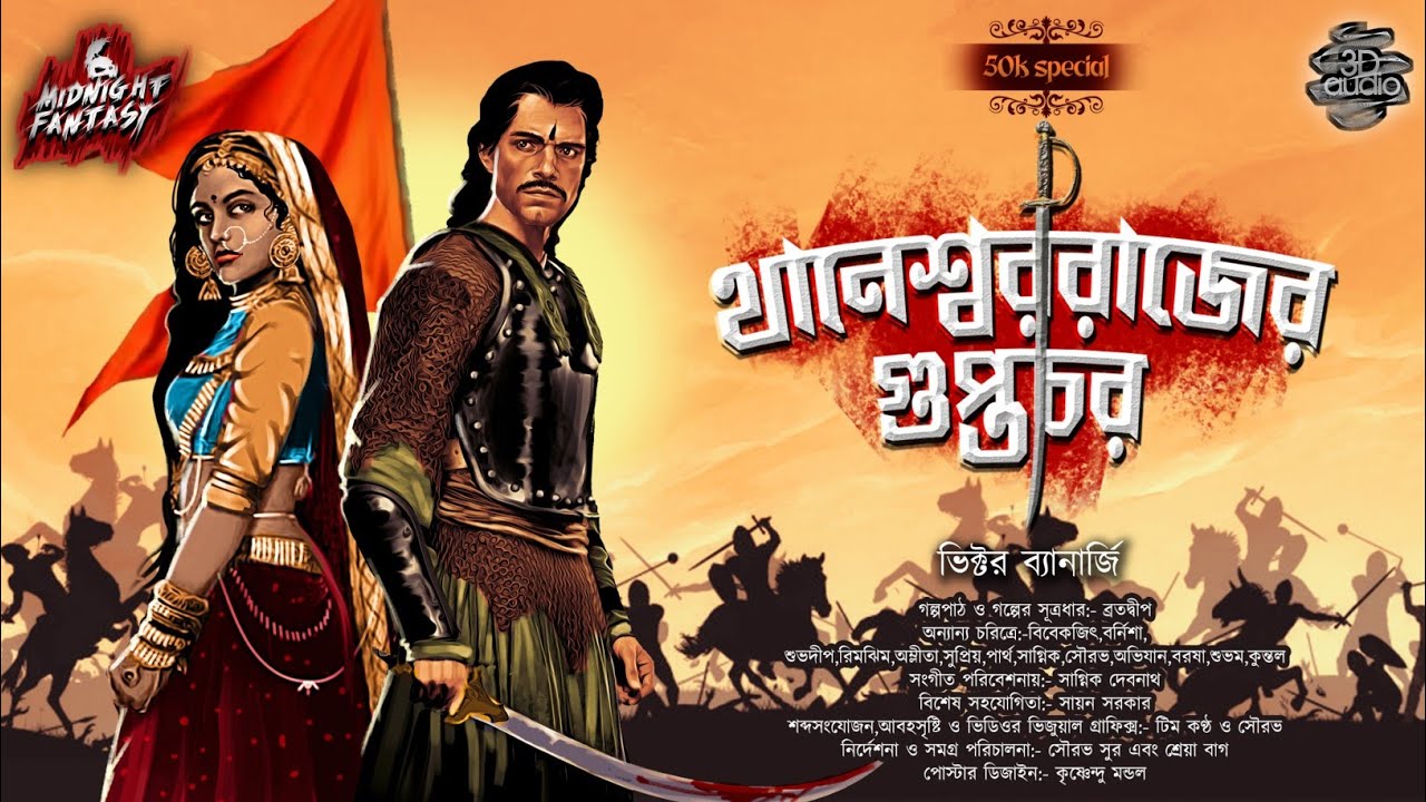 থানেশ্বররাজের গুপ্তচর-(পুষ্যভূতির মহাসংগ্রাম)|ভিক্টর ব্যানার্জি|#বৌদ্ধতন্ত্র|#Historical|#Tantra