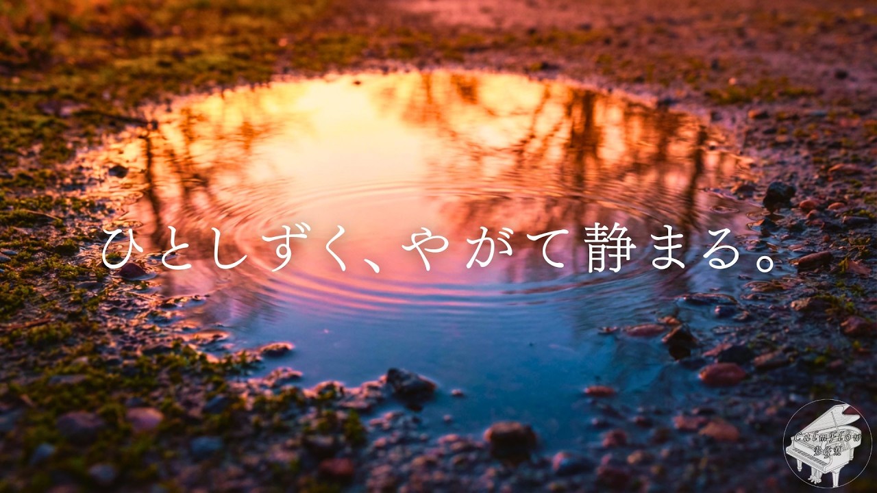 ひとしずく、やがて静まる。｜朝の癒しピアノ・リラックスBGM・作業用・寄り添う言葉・静かなインスト音楽