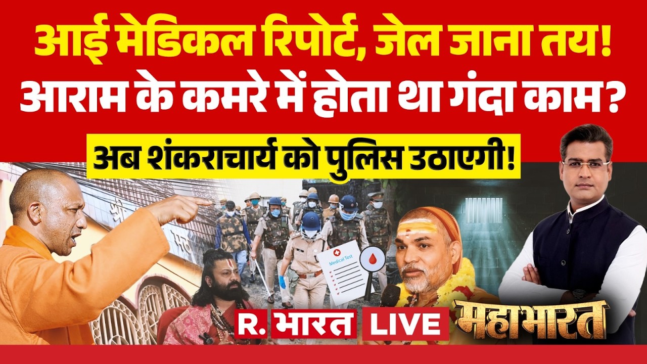 Mahabharat LIVE: Swami Avimukteshwaranand पर तगड़ा एक्शन! | POCSO | CM Yogi Vs Akhilesh | UP News