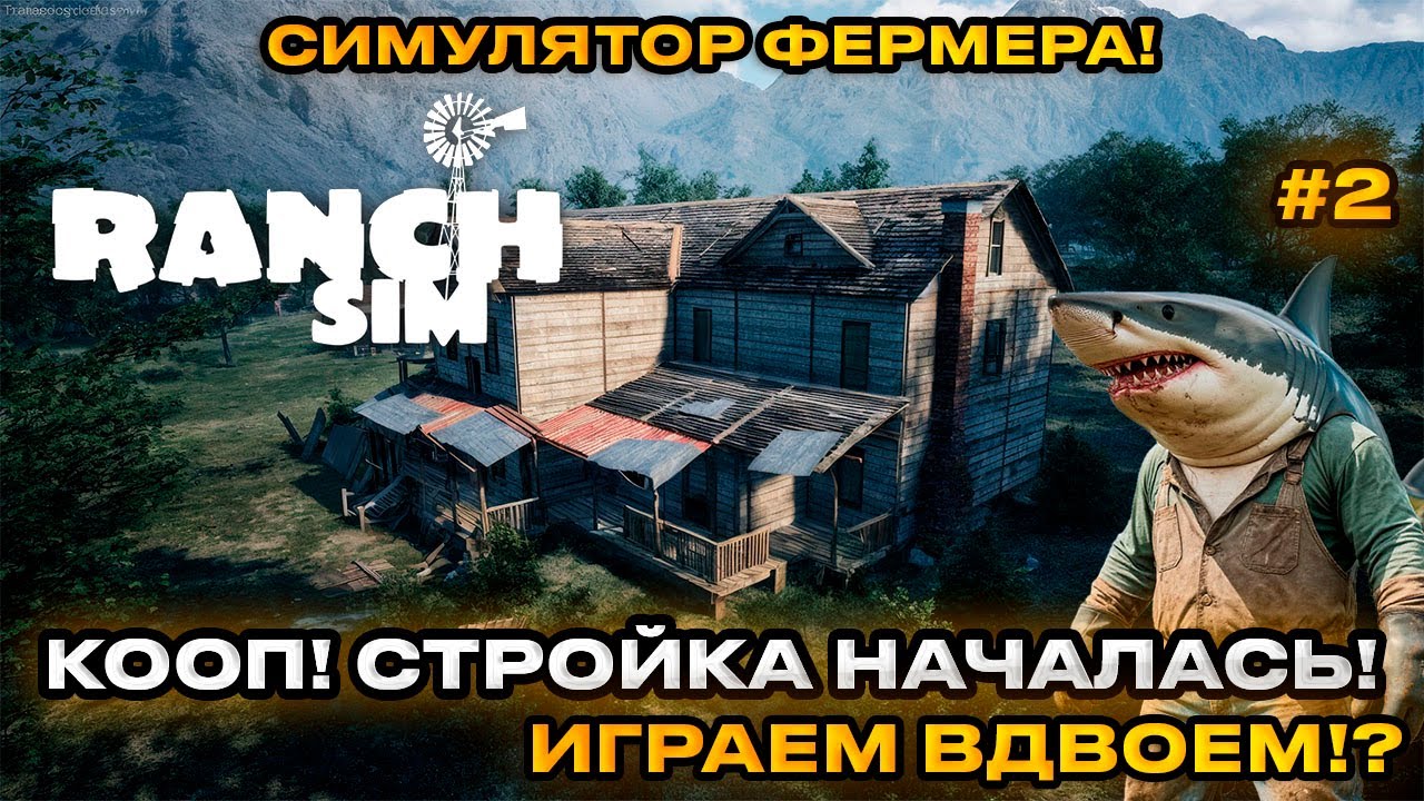 Ranch Simulator - Cимулятор фермера! 2025 ИГРАЕМ ВДВОЕМ КООПЕРАТИВ
