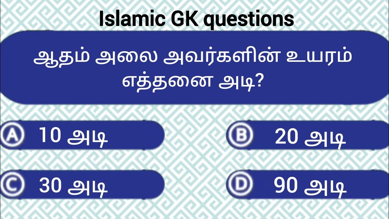 இஸ்லாமிய கேள்வி பதில்கள் | islamic gk quiz | infowave tamil |  tamil