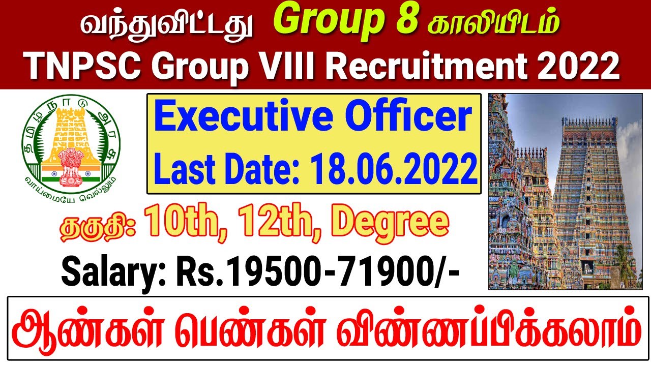 TNPSC Group 8 Notification 2022 Out - Executive Officer Vacancies