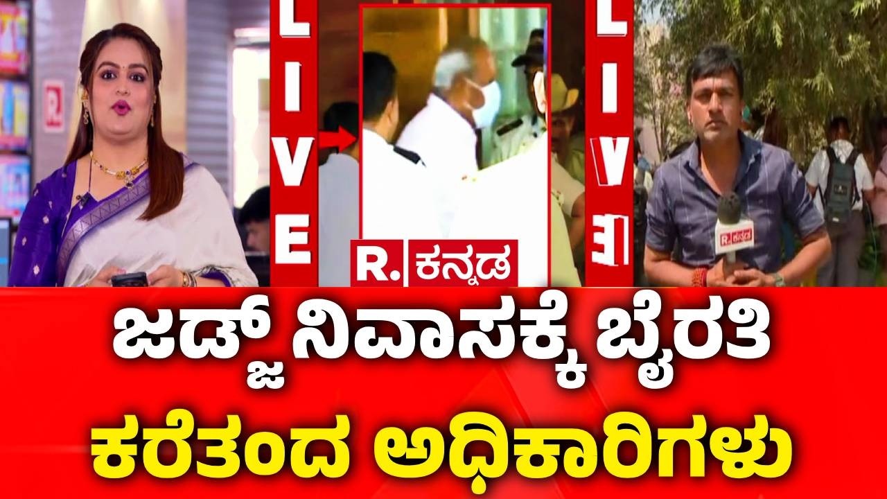 Byrathi Basavaraj Arrested : ಜಡ್ಜ್ ನಿವಾಸಕ್ಕೆ ಬೈರತಿ ಕರೆತಂದ ಅಧಿಕಾರಿಗಳು | Biklu Shiva Case