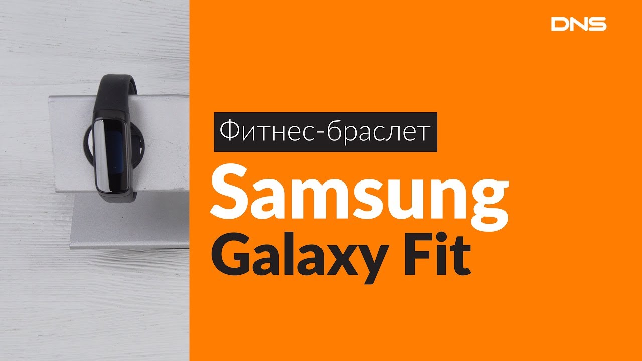 Распаковка фитнес-браслета Samsung Galaxy Fit / Unboxing Samsung Galaxy Fit
