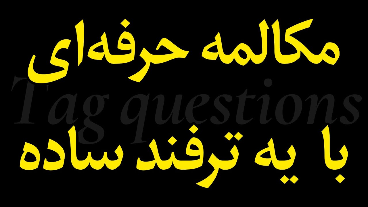 چطور با Question tags طبیعی‌تر به انگلیسی صحبت کنیم؟