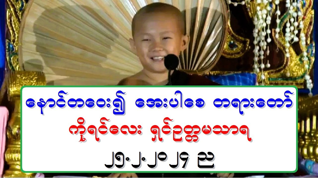 ေနာင္တေဝး၍ ေအးပါေစ တရားေတာ္ ကိုရင္ေလး ရွင္ဥတၱမသာရ ၂၅.၂.၂၀၂၄ ည