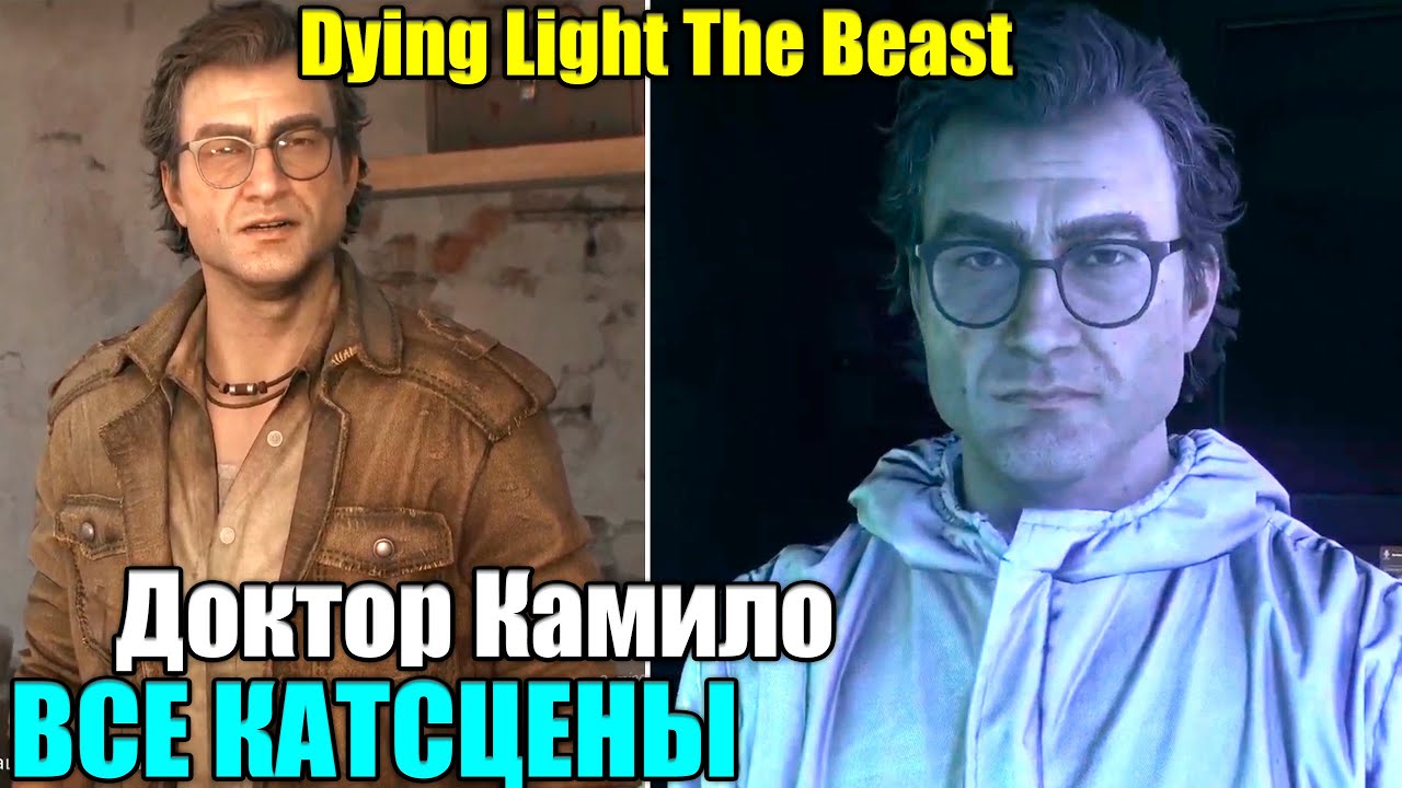 ВСЕ КАТСЦЕНЫ Доктор Камило и КОНЦОВКА &mdash; Dying Light The Beast