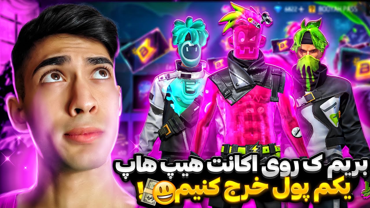 تاحالا رو اکانت هیپ هاپ اینقدر جم خرج نکرده بودم 😂 چقدر چیز میز گرفتیم 🔥
