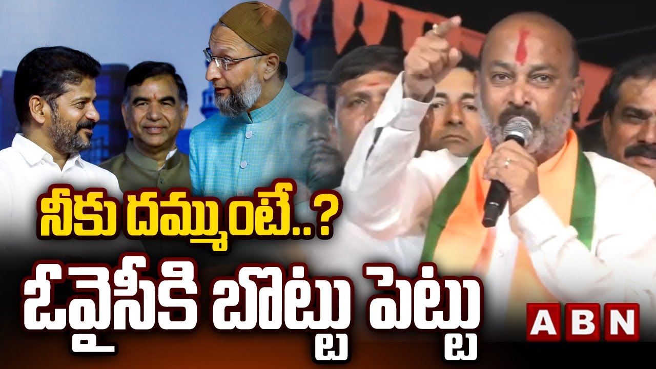 నీకు దమ్ముంటే..? ఓవైసీకి బొట్టు పెట్టు | Bandi Sanjay Sawal To CM Revanth Reddy | ABN